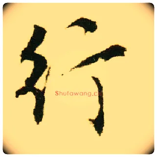 行毛笔行书写法,摘自明唐寅落花诗册