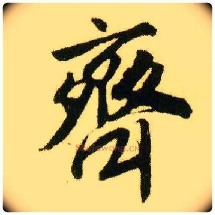 齐毛笔行书写法,摘自明唐寅落花诗册