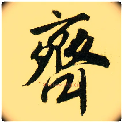 齐毛笔行书写法,摘自明唐寅落花诗册