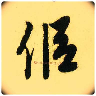 侣毛笔行书写法,摘自明唐寅落花诗册