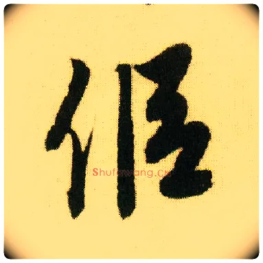 侣毛笔行书写法,摘自明唐寅落花诗册