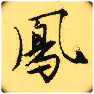 凤毛笔行书写法,摘自明唐寅落花诗册
