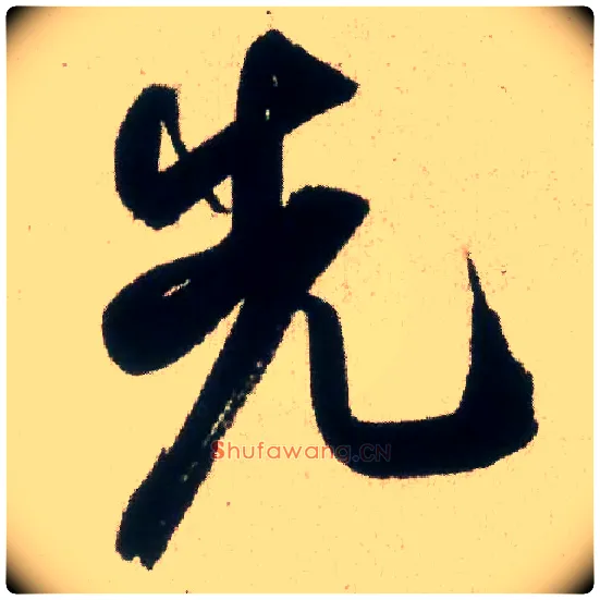 先毛笔行书写法,摘自宋米芾丹阳帖