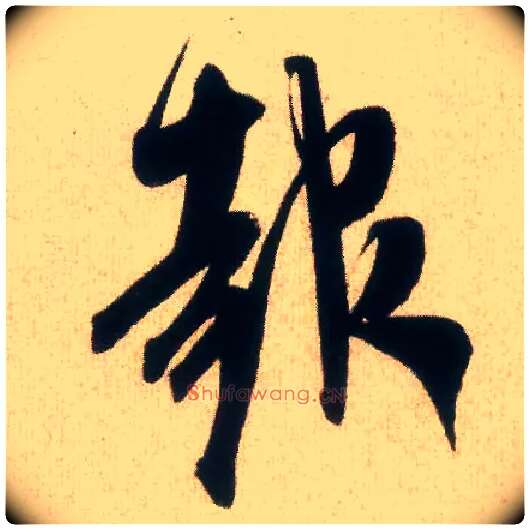 报毛笔行书写法,摘自宋米芾丹阳帖