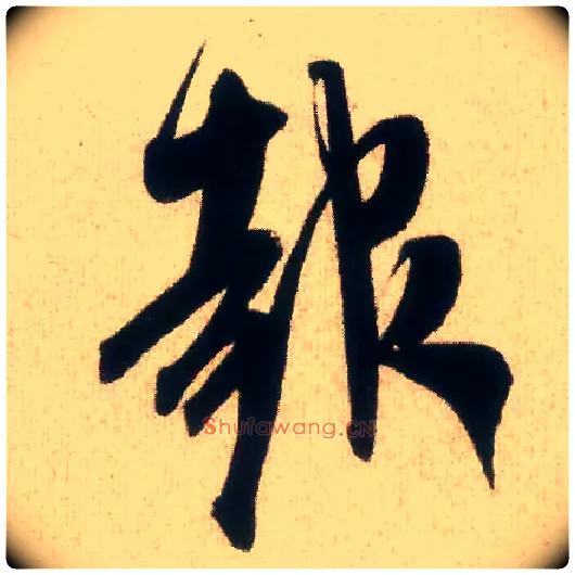 报毛笔行书写法,摘自宋米芾丹阳帖