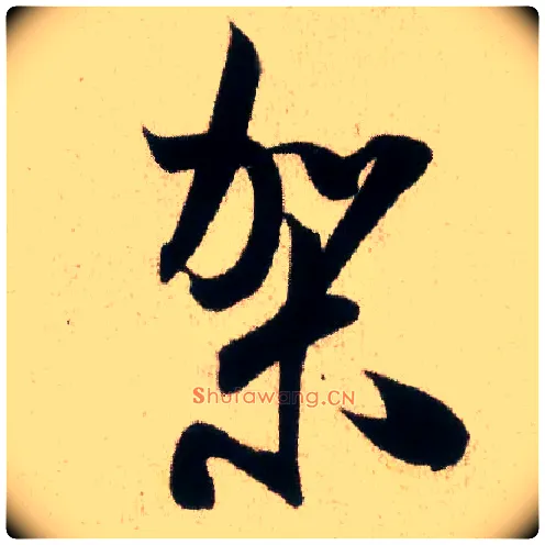 架毛笔行书写法,摘自宋米芾丹阳帖