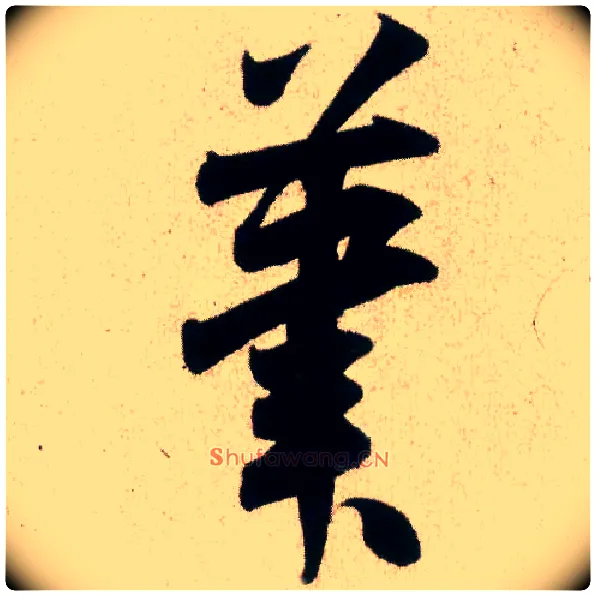 笔毛笔行书写法,摘自宋米芾丹阳帖