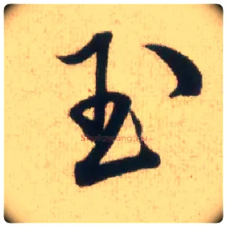 玉毛笔行书写法,摘自宋米芾丹阳帖