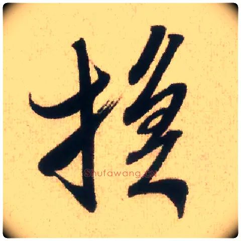换毛笔行书写法,摘自宋米芾丹阳帖