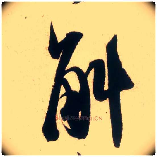 斛毛笔行书写法,摘自宋米芾丹阳帖