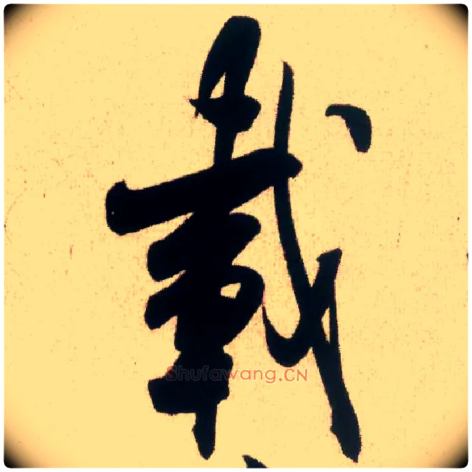 载毛笔行书写法,摘自宋米芾丹阳帖