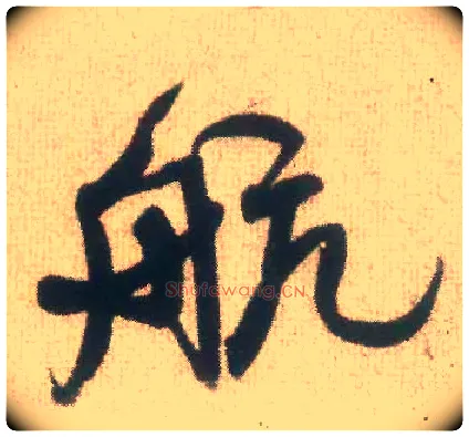 航毛笔行书写法,摘自宋米芾丹阳帖