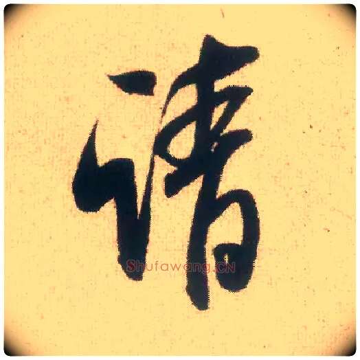 请毛笔行书写法,摘自宋米芾丹阳帖