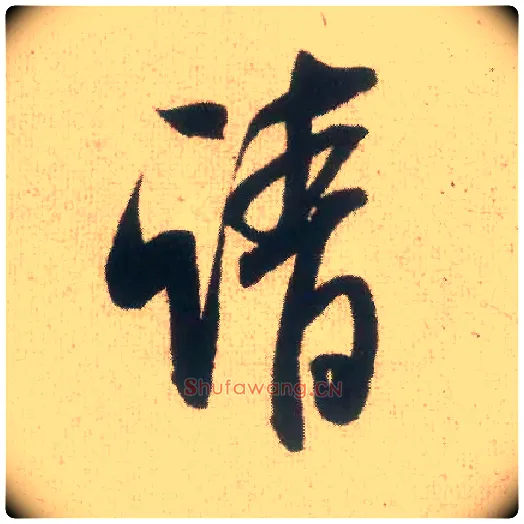 请毛笔行书写法,摘自宋米芾丹阳帖