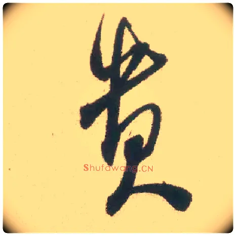 贵毛笔行书写法,摘自宋米芾丹阳帖
