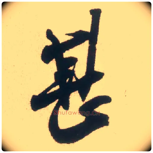 甚毛笔行书写法,摘自宋米芾丹阳帖