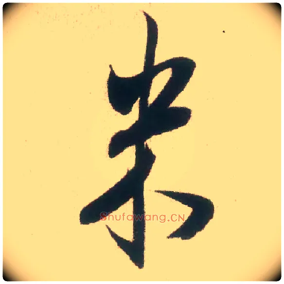 米毛笔行书写法,摘自宋米芾丹阳帖
