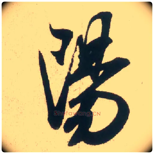 陽毛笔行书写法,摘自宋米芾丹阳帖