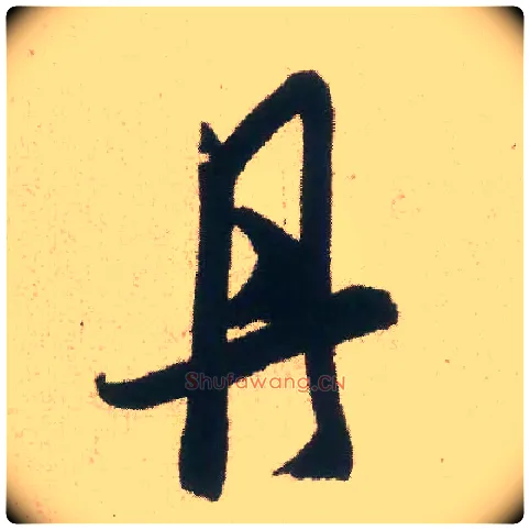 丹毛笔行书写法,摘自宋米芾丹阳帖