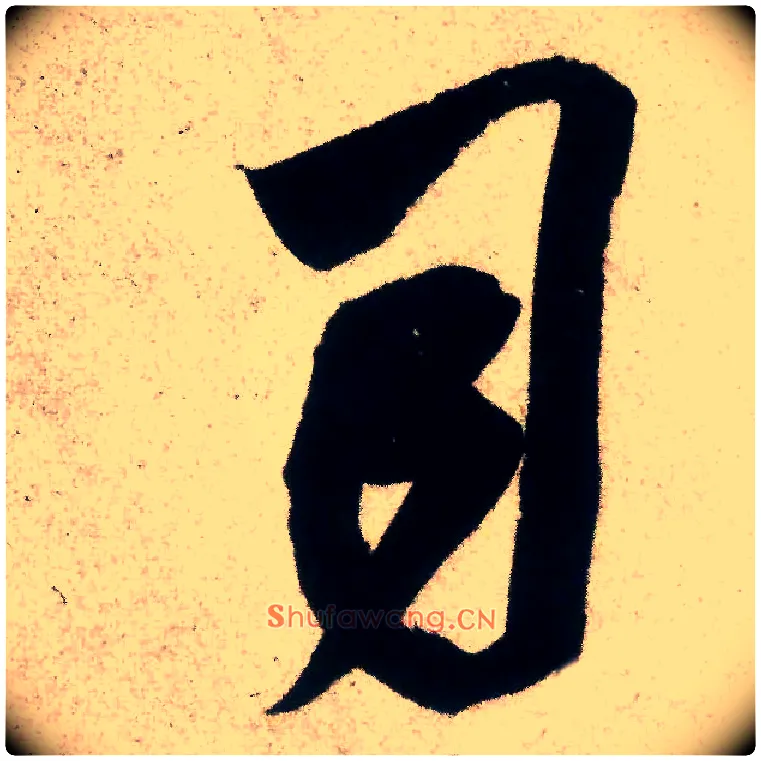 司毛笔行书写法,摘自宋米芾惠柑帖