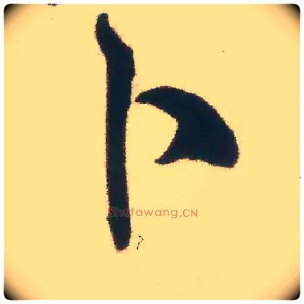 卜毛笔行书写法,摘自宋米芾惠柑帖