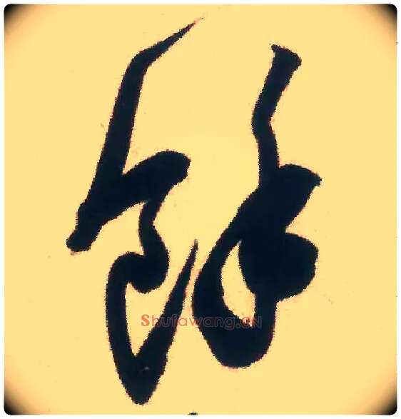 余毛笔行书写法,摘自宋米芾惠柑帖