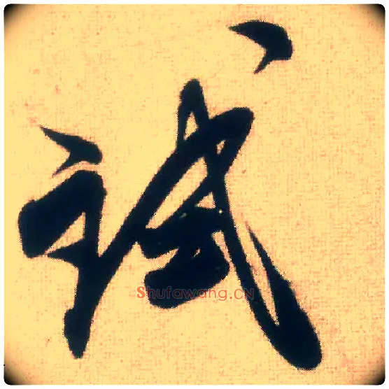 试毛笔行书写法,摘自宋米芾惠柑帖