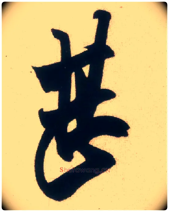 甚毛笔行书写法,摘自宋米芾惠柑帖