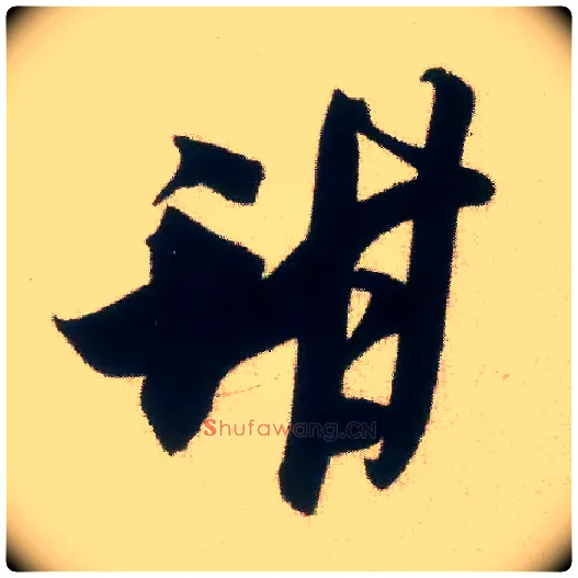 甜毛笔行书写法,摘自宋米芾惠柑帖