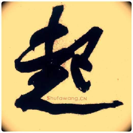 起毛笔行书写法,摘自宋米芾惠柑帖