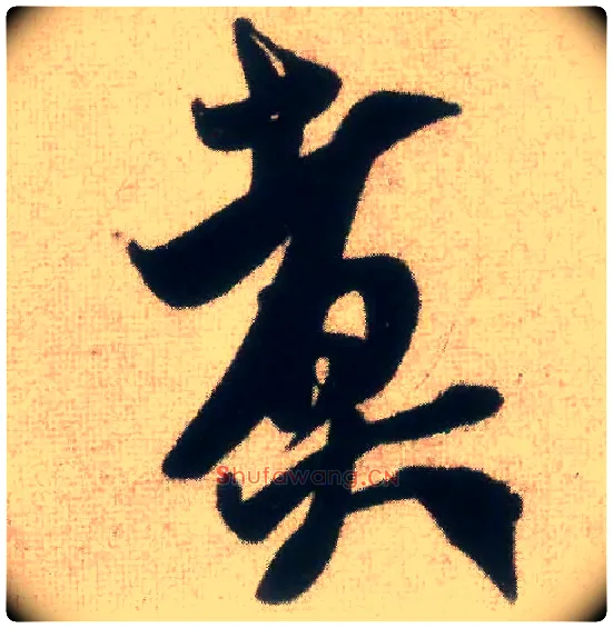 煮毛笔行书写法,摘自宋米芾惠柑帖