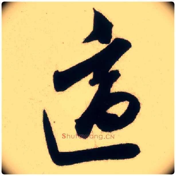 适毛笔行书写法,摘自宋米芾惠柑帖