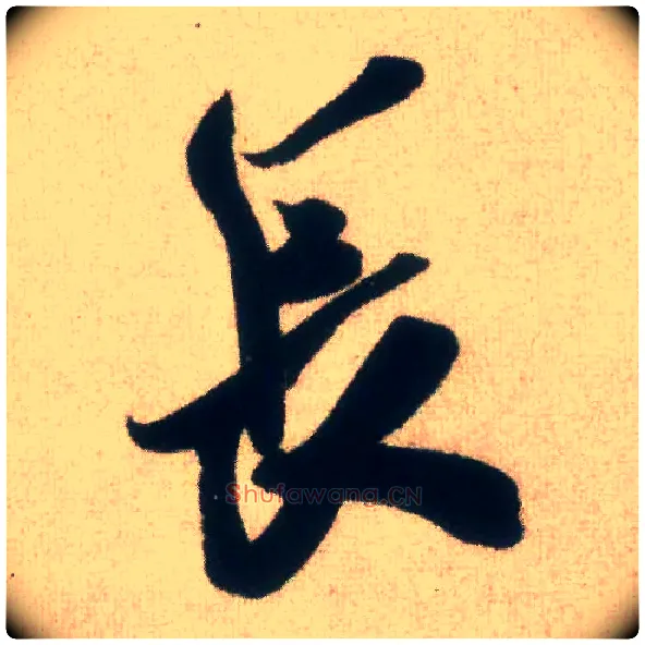 長毛笔行书写法,摘自宋米芾惠柑帖