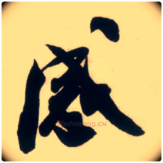 感毛笔行书写法,摘自宋米芾惠柑帖