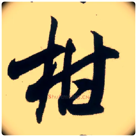 柑毛笔行书写法,摘自宋米芾惠柑帖