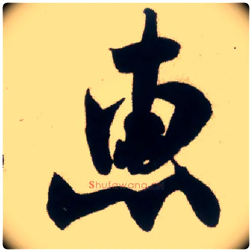 惠毛笔行书写法,摘自宋米芾惠柑帖