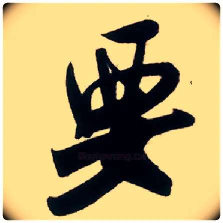 要毛笔行书写法,摘自宋米芾来戏帖