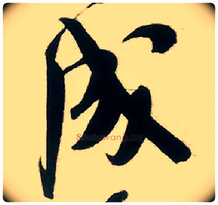 成毛笔行书写法,摘自宋米芾来戏帖