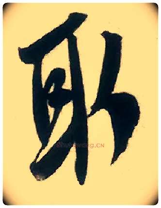 取毛笔行书写法,摘自宋米芾来戏帖