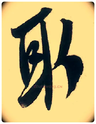 取毛笔行书写法,摘自宋米芾来戏帖