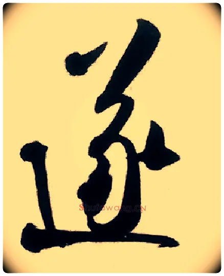 遂毛笔行书写法,摘自宋米芾来戏帖
