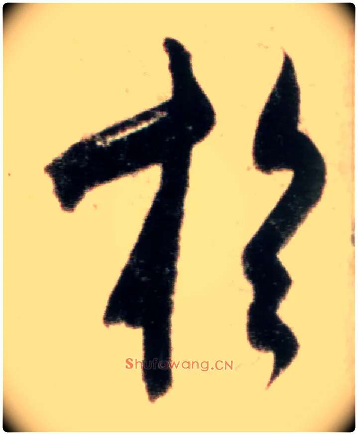 于毛笔行书写法,摘自宋米芾粮院帖