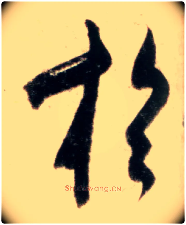 于毛笔行书写法,摘自宋米芾粮院帖