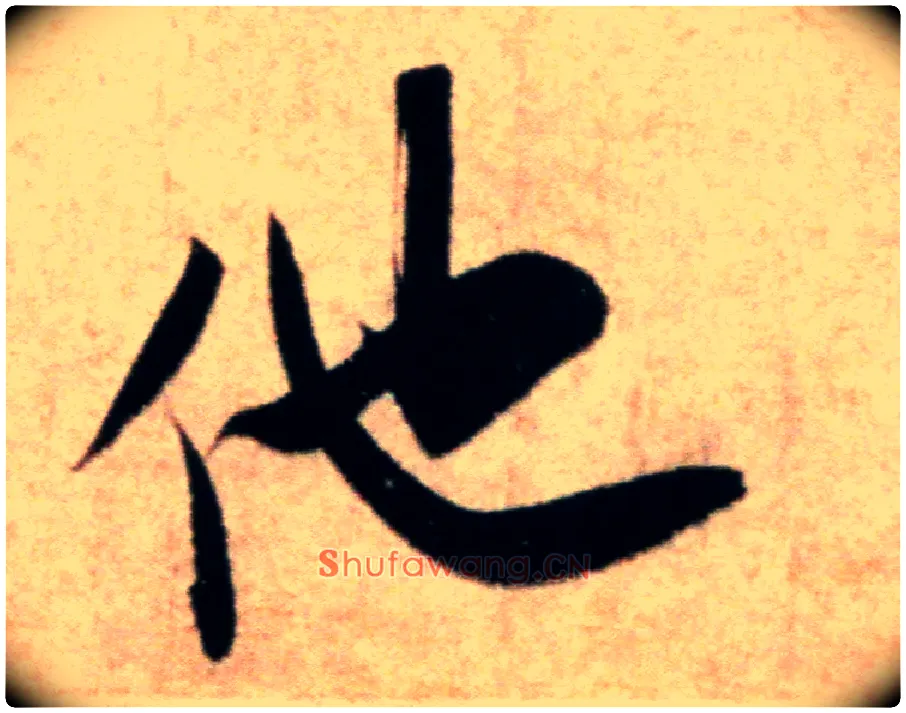 他毛笔行书写法,摘自宋米芾粮院帖