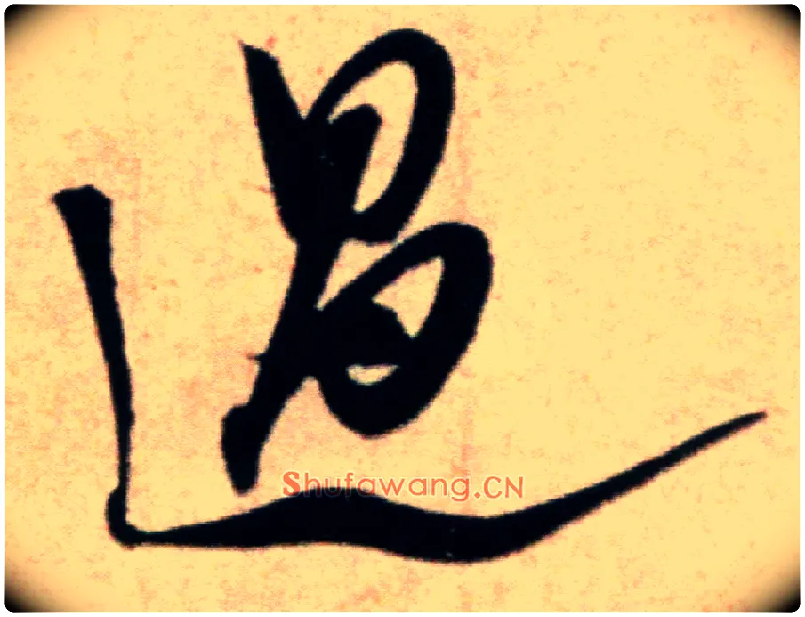 過毛笔行书写法,摘自宋米芾粮院帖