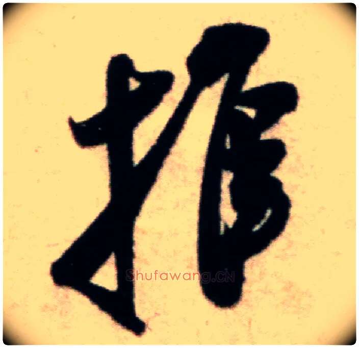 推毛笔行书写法,摘自宋米芾粮院帖