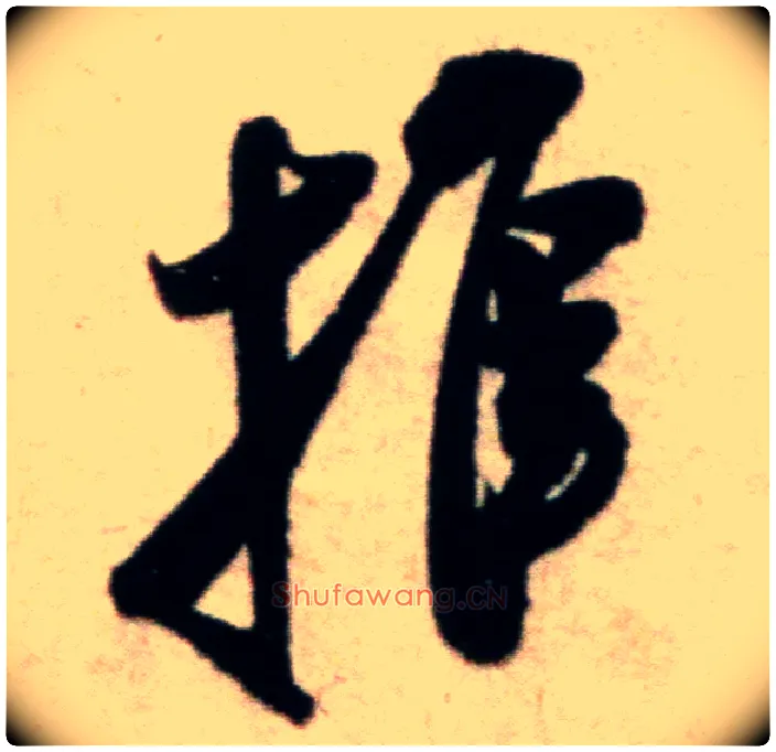 推毛笔行书写法,摘自宋米芾粮院帖