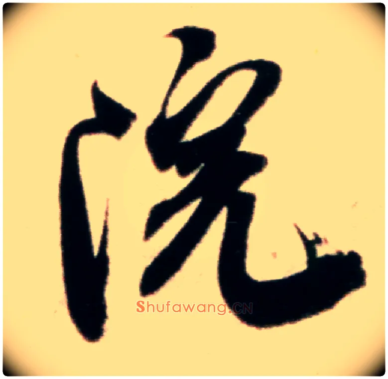 院毛笔行书写法,摘自宋米芾粮院帖