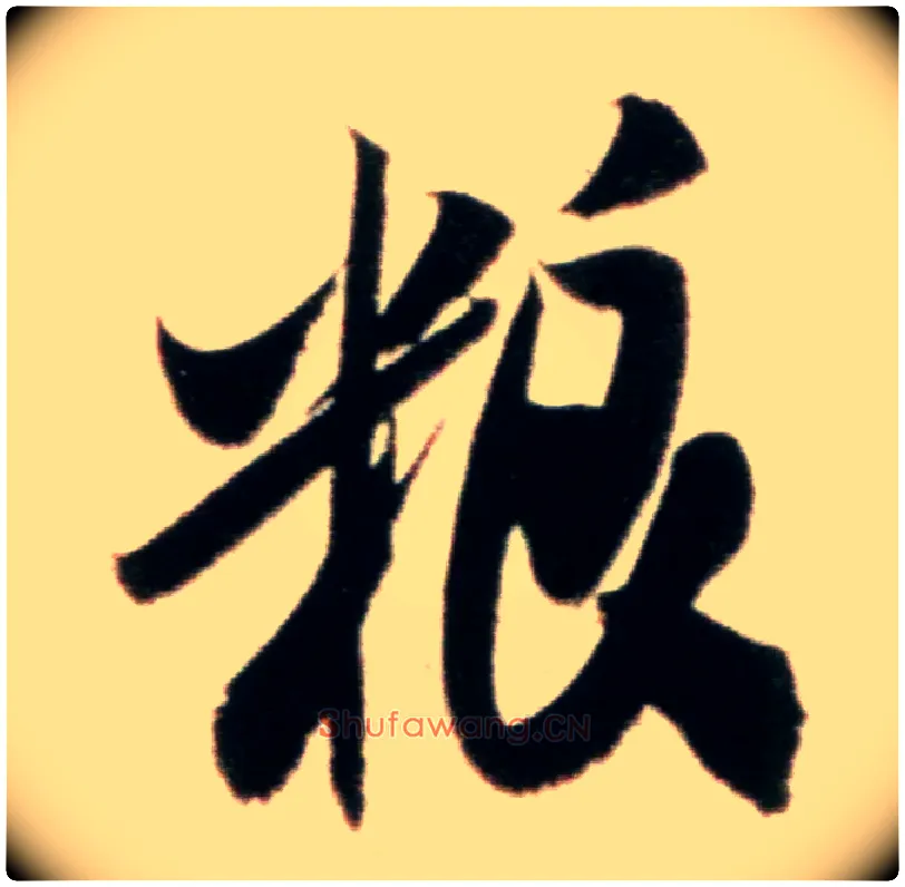 粮毛笔行书写法,摘自宋米芾粮院帖