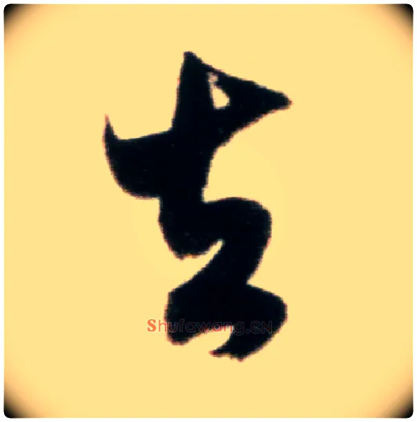 去毛笔行书写法,摘自宋米芾粮院帖